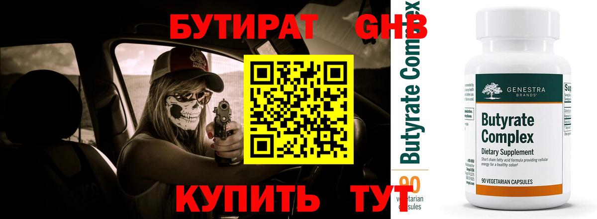 БУТИРАТ 1.4BDO Алапаевск
